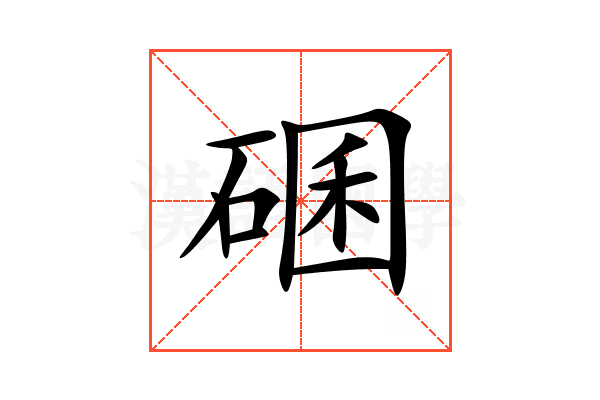 碅