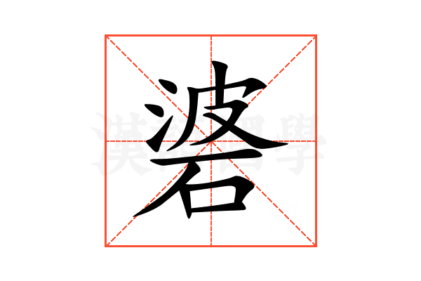 碆