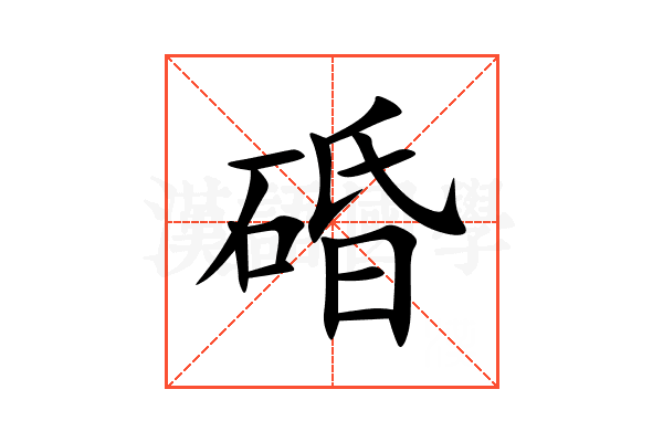 碈