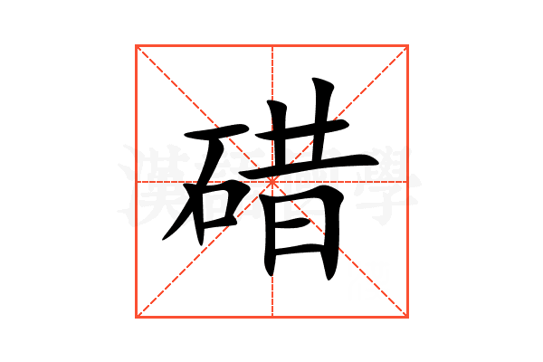 碏
