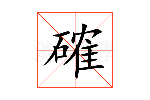 確