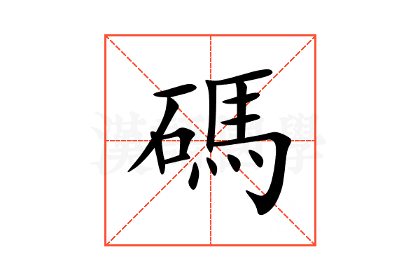 碼