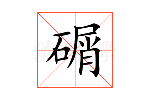 碿