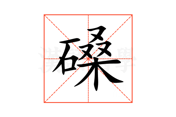 磉
