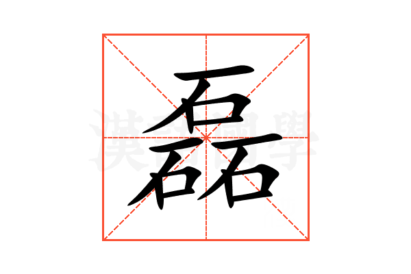 磊