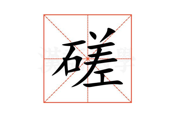 磋