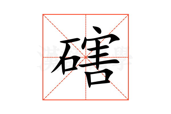 磍