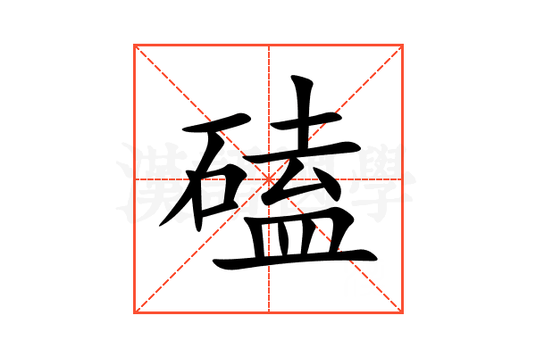 磕