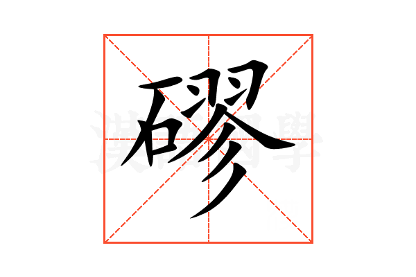 磟