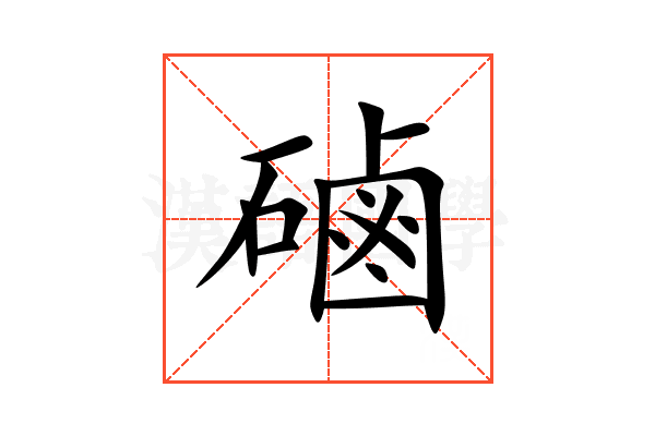 磠