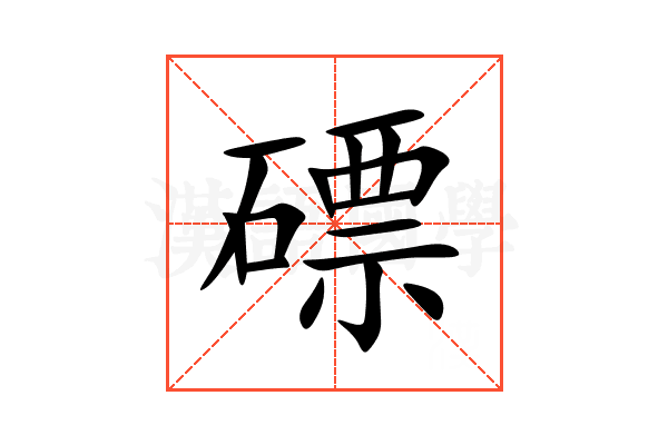 磦