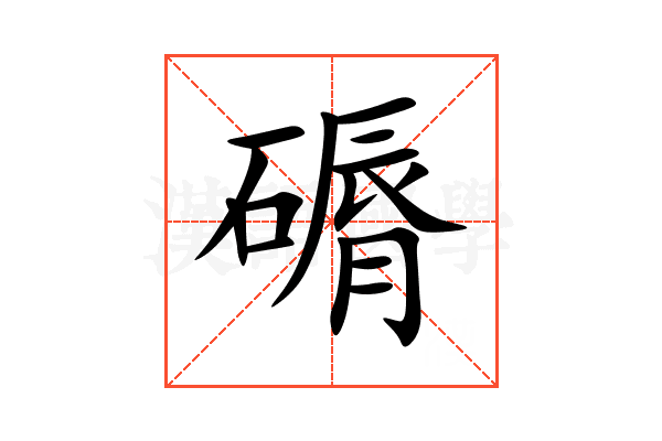 磭