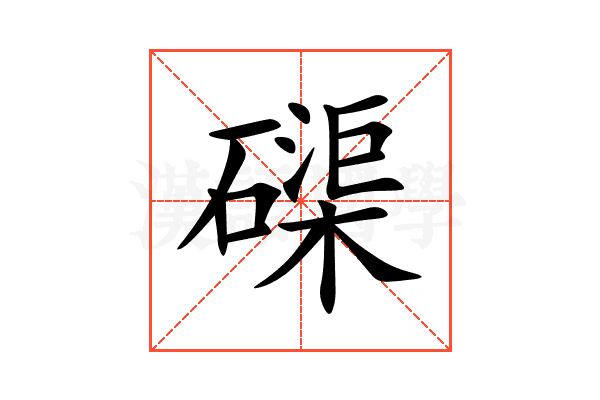 磲