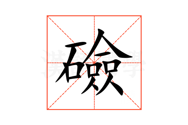 礆