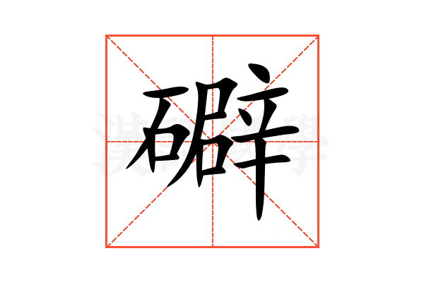 礔