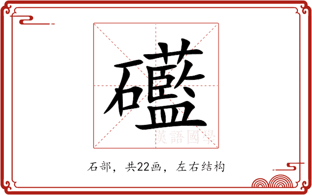 礷