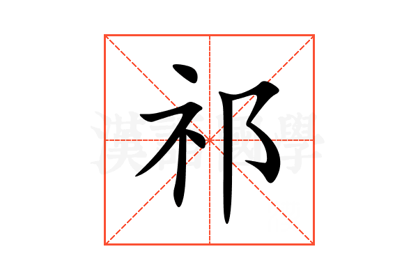祁