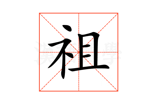祖
