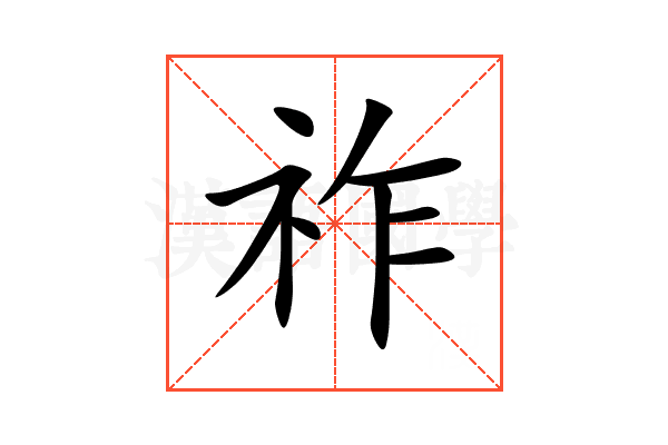 祚