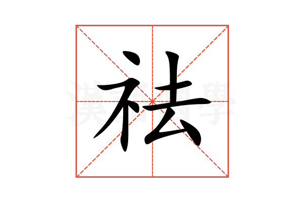 祛