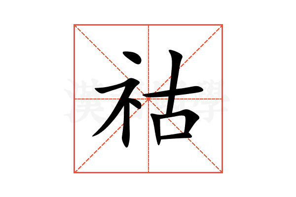 祜