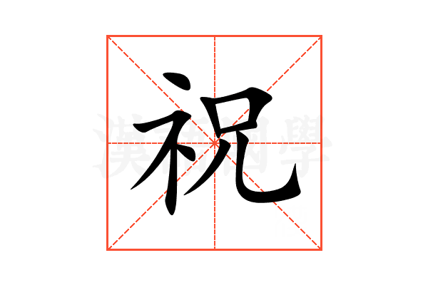 祝