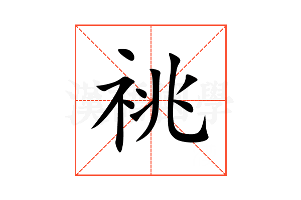 祧