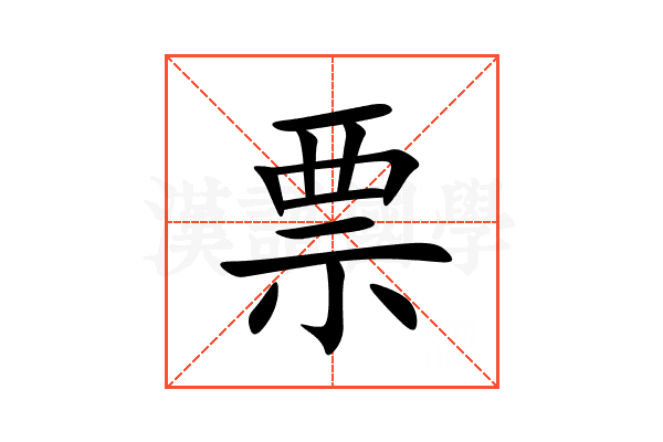 票