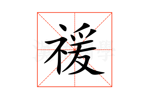 禐