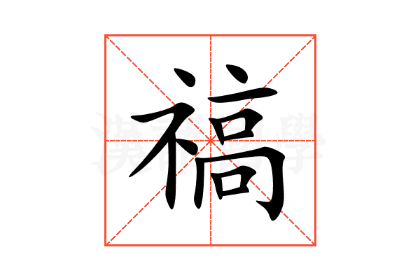 禞