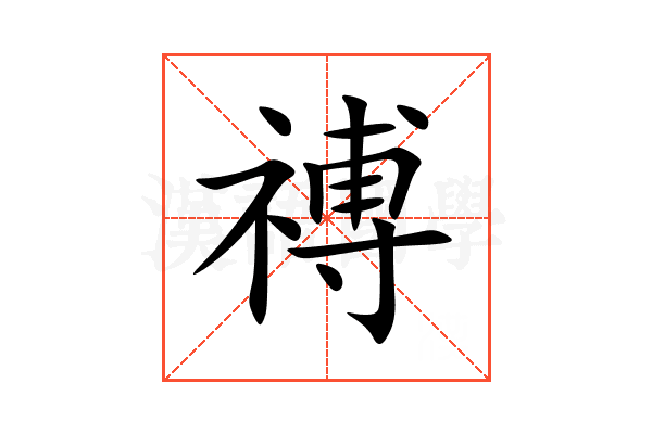 禣