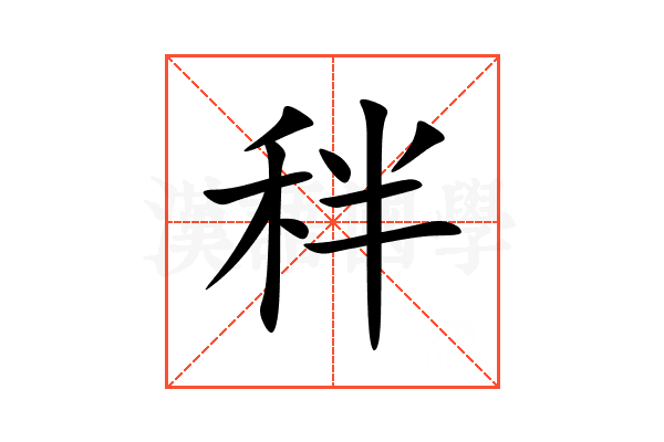 秚