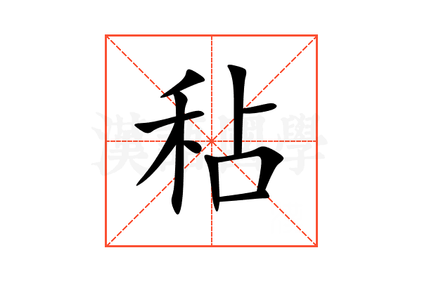 秥