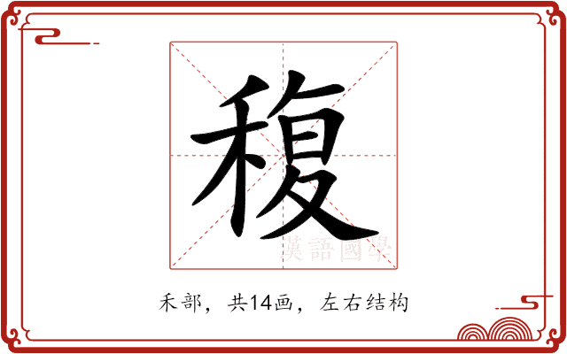 稪