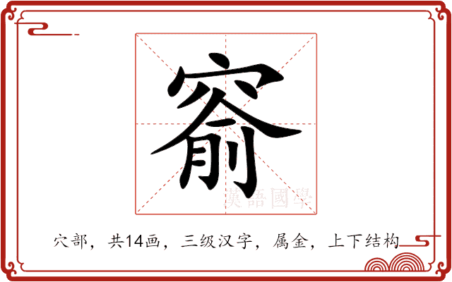 窬