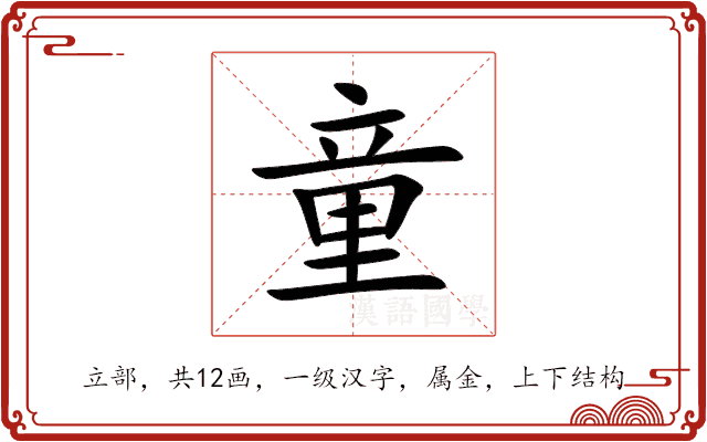 童