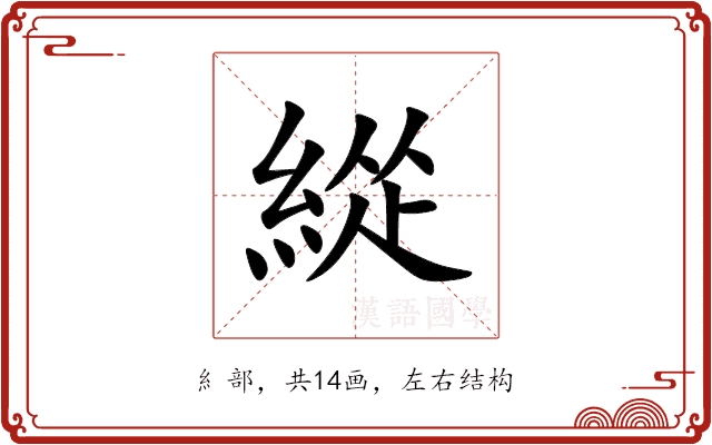 緃