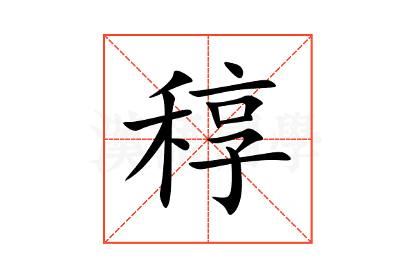稕