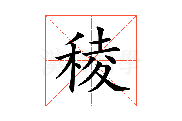 稜