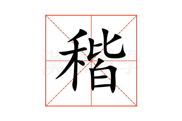 稭