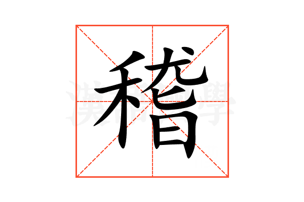稽