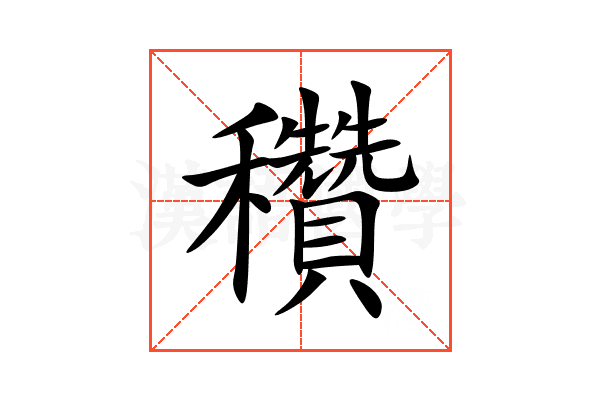 穳