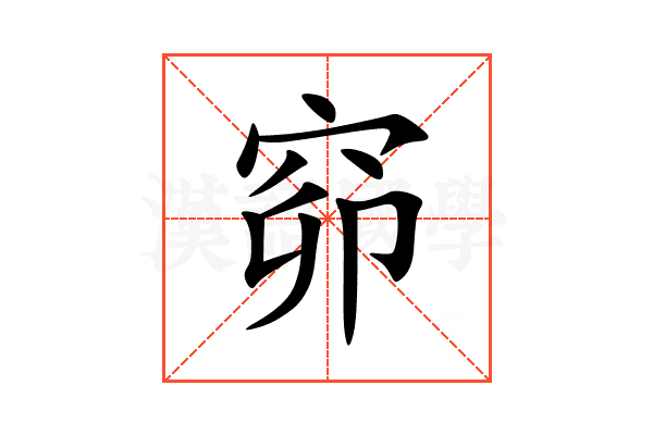 窌