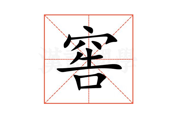 窖