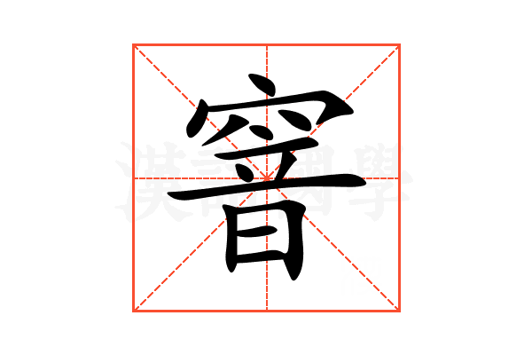 窨
