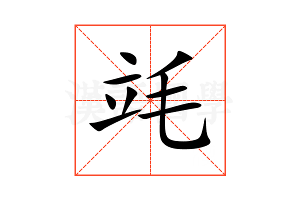 竓