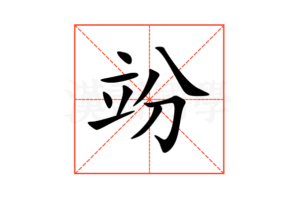 竕