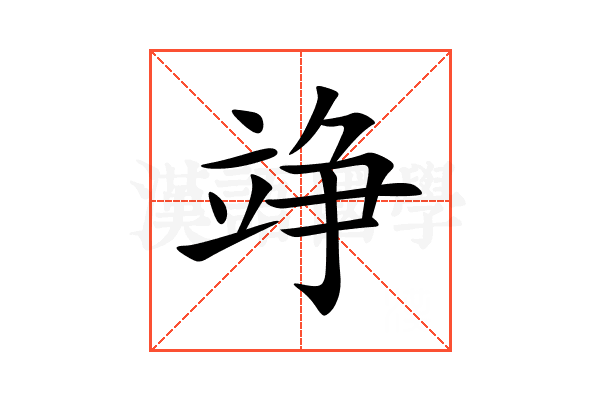 竫