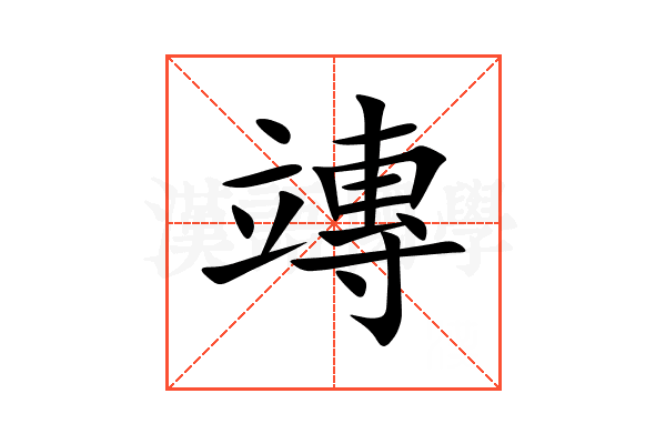 竱