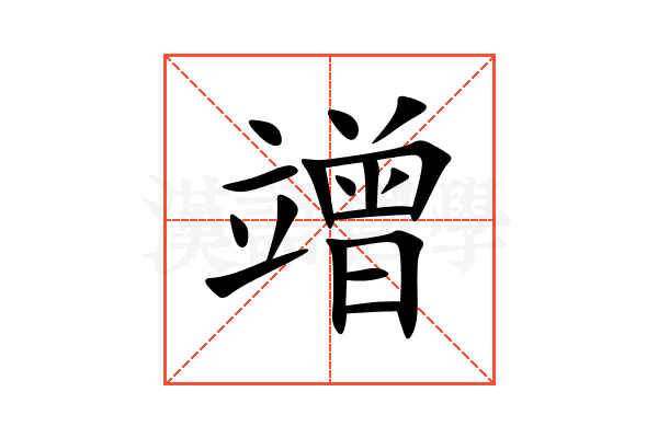 竲